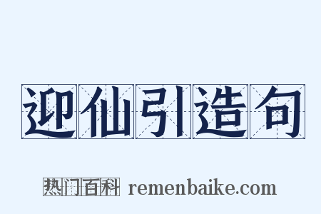 迎仙引造句是什么意思的图片